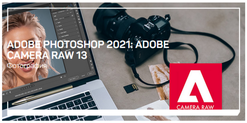 [Андрей Журавлев] Adobe Camera Raw 13 (2021)_0.png